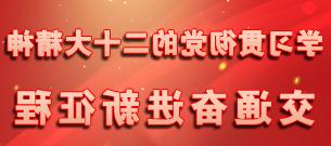 学习贯彻党的二十大精神 交通奋进新征程